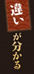 違いが分かる