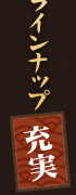 ラインナップ充実