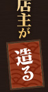 店主が造る
