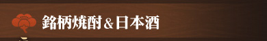 銘柄焼酎＆日本酒