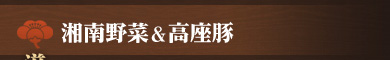 湘南野菜＆高座豚