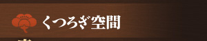 くつろぎ空間