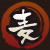 麦