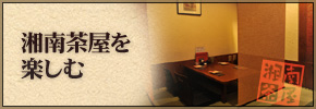 湘南茶屋を楽しむ