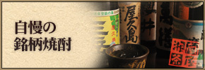 自慢の銘柄焼酎