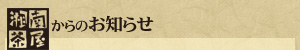 湘南茶屋からのお知らせ