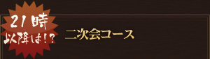 【21時以降は!?】二次会コース