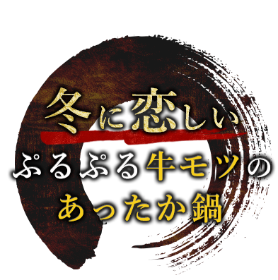 冬に恋しい