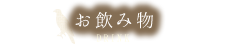 ݕ DRINK