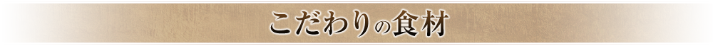 こだわりの食材