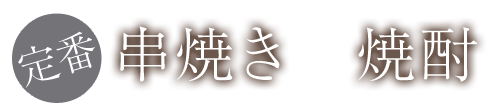 定番 焼鳥×焼酎