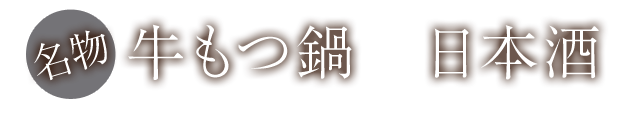 名物もつ鍋×日本酒