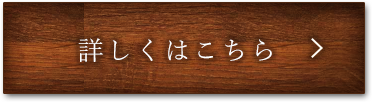 詳しくはこちら