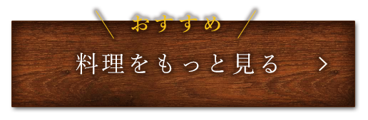 料理をもっと見る