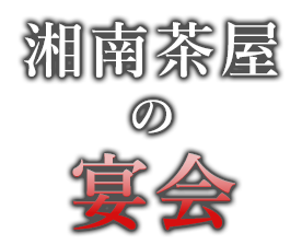 湘南茶屋の宴会