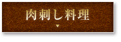 肉刺し料理