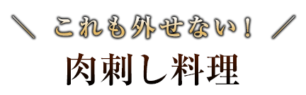 肉刺し料理