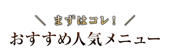 おすすめ人気メニュー