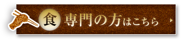 食事メインの方はこちら