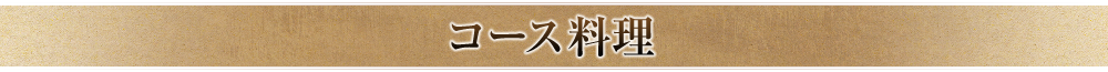 コース料理