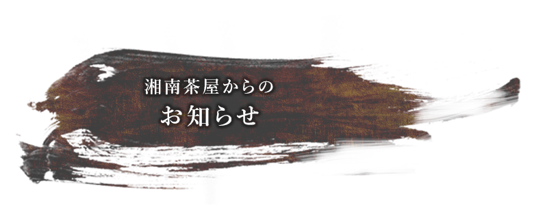 湘南茶屋からの お知らせ