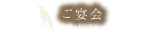 ご宴会 PARTY