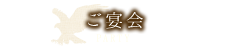 ご宴会 PARTY