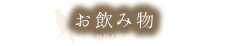 お飲み物 DRINK