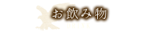 お飲み物 DRINK