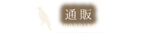 通販 SHOPPING