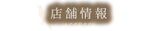 店舗情報 ACCESS