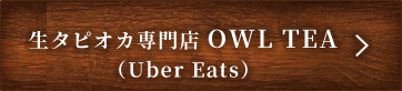 生タピオカ専門店 OWL TEA（Uber Eats）