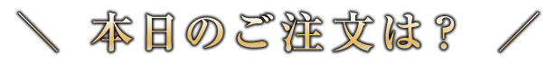 本日のご注文は？