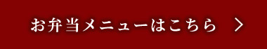 お弁当メニューはこちら