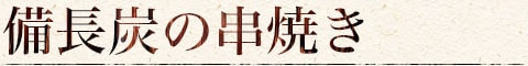 備長炭の串焼き