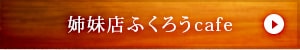 姉妹店ふくろうcafe