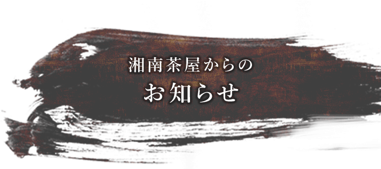 湘南茶屋からの お知らせ