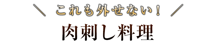 肉刺し料理