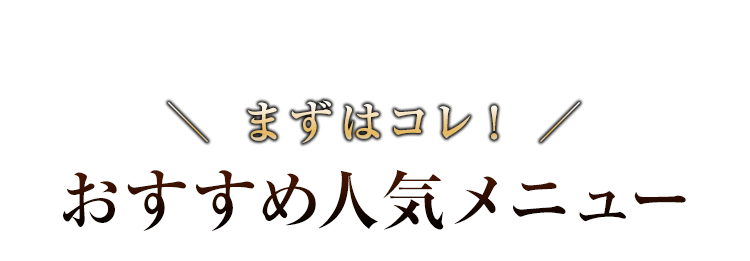 おすすめ人気メニュー