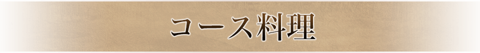 コース料理