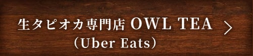 生タピオカ専門店 OWL TEA（Uber Eats）