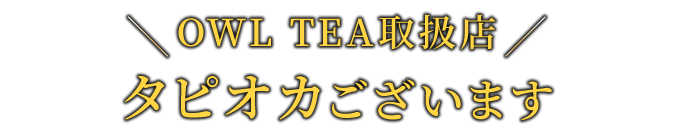 OWL TEA取扱店タピオカございます