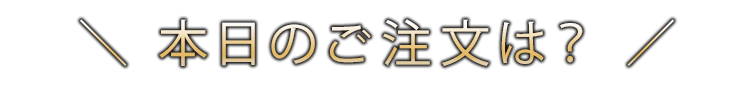 本日のご注文は？