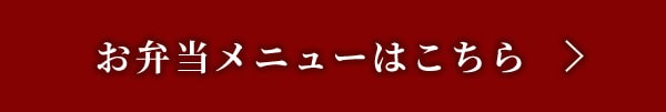 お弁当メニューはこちら