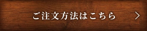 ご注文方法はこちら